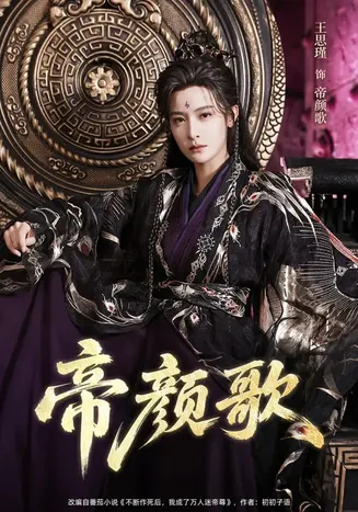 帝颜歌在线观看