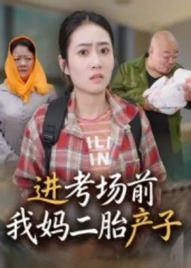 进考场前我妈二胎产子在线观看