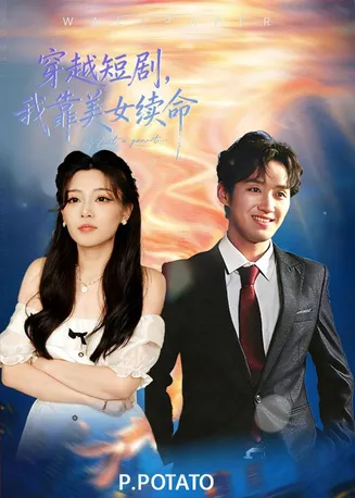穿越短剧，我靠美女续命在线观看