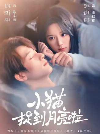 小猫捉到月亮啦在线观看