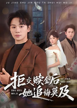 拒交赎金后，她追悔莫及在线观看