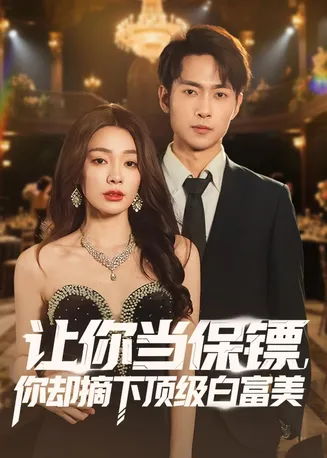 让你当保镖，你却摘下顶级白富美在线观看