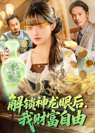 解锁神龙眼后，我财富自由在线观看