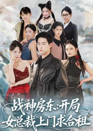 战神房东：开局女总裁上门求合租在线观看