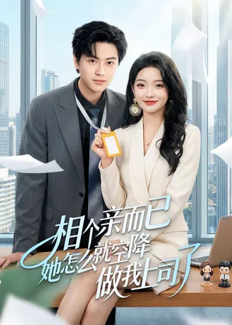 相个亲而已她怎么就空降做我上司了在线观看