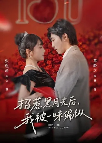 招惹黑月光后,我被一味偏纵在线观看