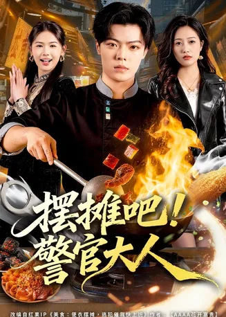 摆摊吧!警官大人在线观看