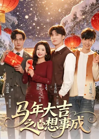 马年大吉之心想事成在线观看