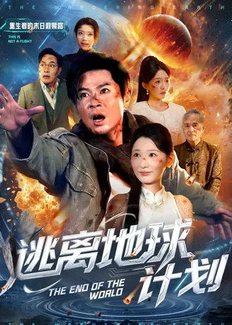 逃离地球计划在线观看
