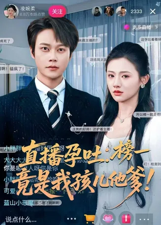 直播孕吐：榜一竟是我孩儿他爹在线观看