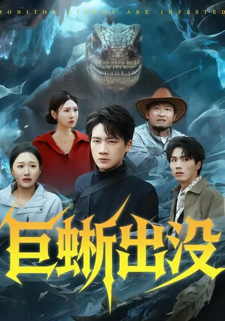 巨蜥出没在线观看