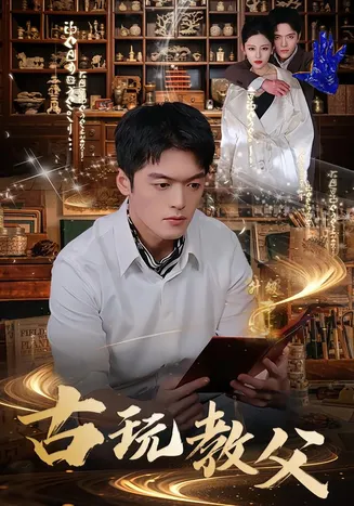 古玩教父在线观看