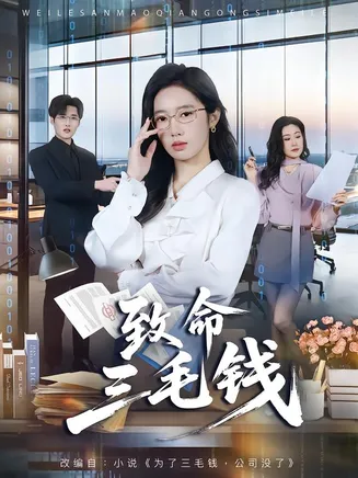 致命三毛钱在线观看