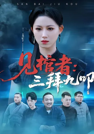 见棺者：三拜九叩在线观看