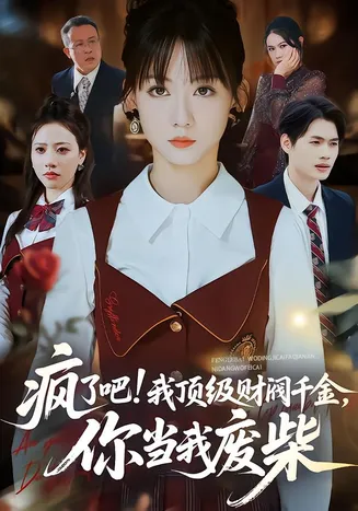 疯了吧!我顶级财阀千金，你当我废柴在线观看