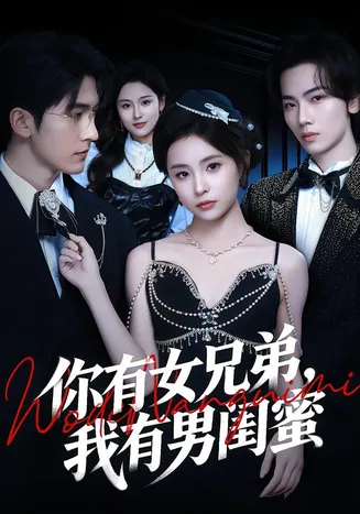 你有女兄弟，我有男闺蜜在线观看