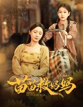 苗苗救妈妈在线观看
