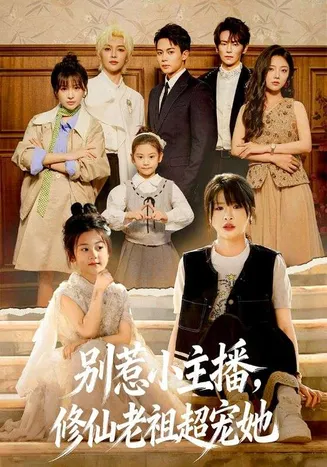 别惹小主播，修仙老祖超宠她在线观看