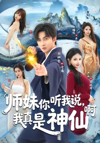 师妹你听我说,我真是神仙啊在线观看