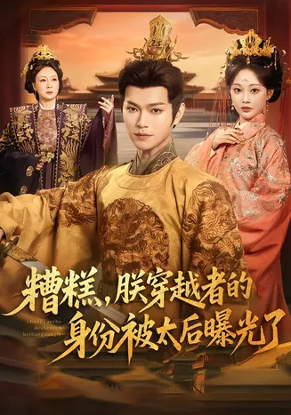 糟糕，朕穿越者的身份被太后曝光了在线观看