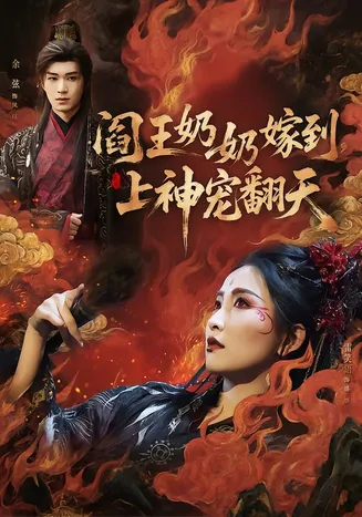 阎王奶奶嫁到，上神宠翻天在线观看