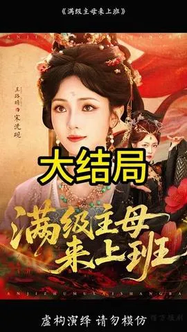 满级主母来上班在线观看