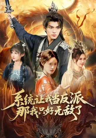 系统让我当反派，那我只好无敌了在线观看