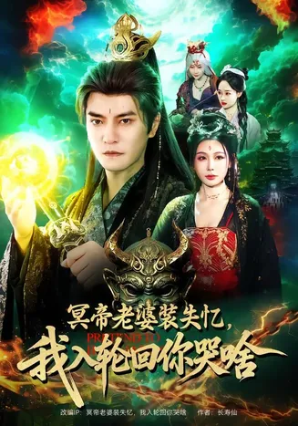 冥帝老婆装失忆，我入轮回你哭啥在线观看