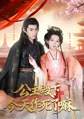 公主殿下今天作死了嘛在线观看