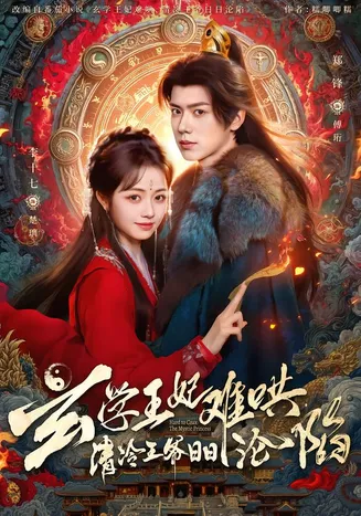玄学王妃难哄，清冷王爷日日沦陷在线观看