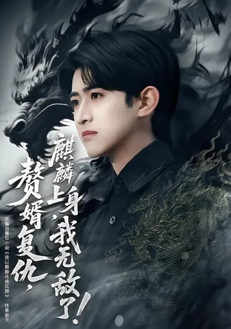 赘婿复仇，麒麟上身，我无敌了在线观看