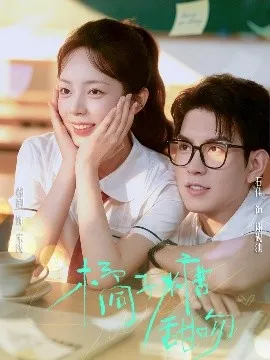 橘子糖甜吻 在线观看
