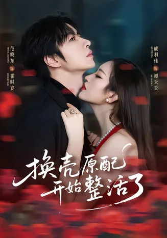换壳原配开始整活了在线观看