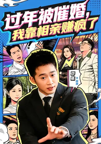 过年被催婚，我靠相亲赚疯了在线观看