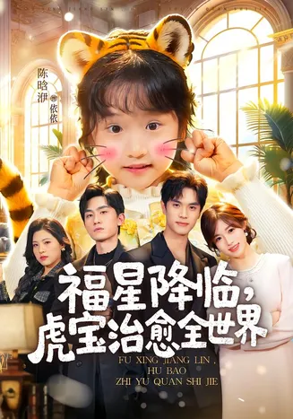 福星降临,虎宝治愈全世界在线观看