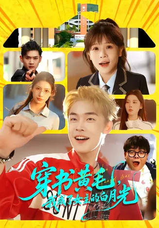 穿书黄毛，我成了女主的白月光在线观看