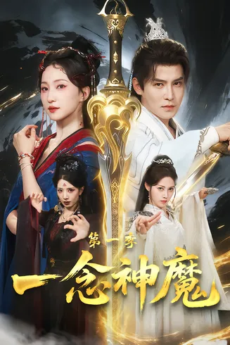 一念神魔第一季在线观看