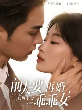 前夫要再婚，我可不是当年乖乖女在线观看
