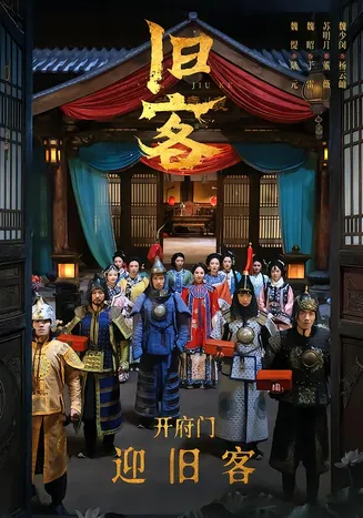 旧客2026在线观看
