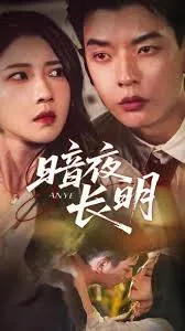 暗夜长明在线观看