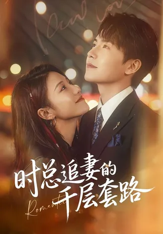 时总追妻的千层套路在线观看