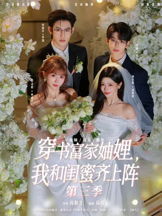 穿书富家妯娌,我和闺蜜齐上阵第三季在线观看