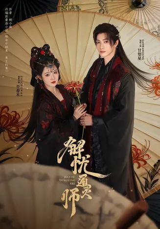 解忧通灵师在线观看