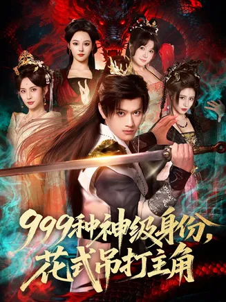 999种神级身份，花式吊打主角在线观看