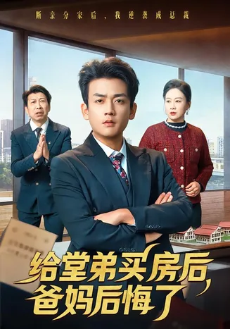 给堂弟买房后，爸妈后悔了在线观看