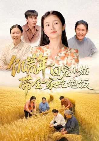 饥荒年团宠小姑带全家吃饱饭在线观看