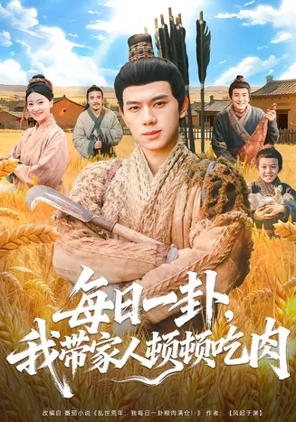 每日一卦，我带家人顿顿吃肉在线观看
