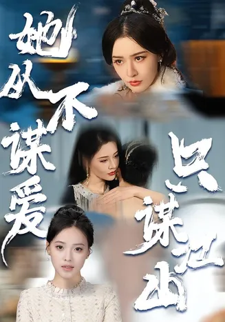 她从不谋爱,只谋江山在线观看