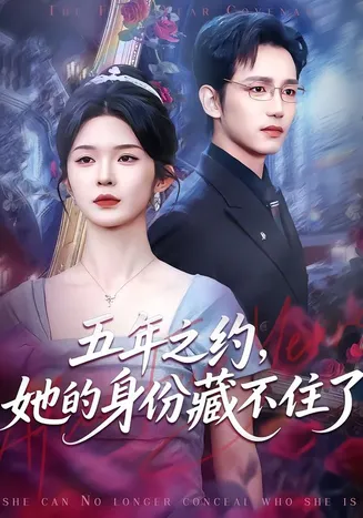 五年之约，她的身份藏不住了在线观看