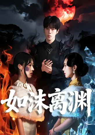 如沫离渊在线观看